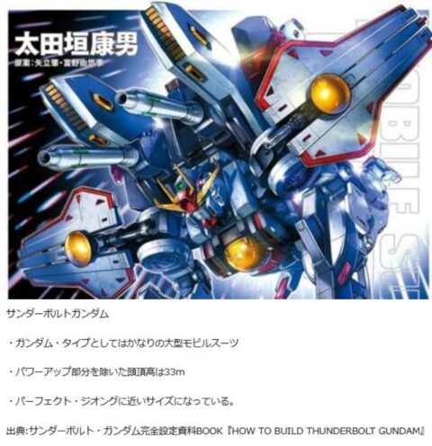 サンダーボルトガンダム、サイコ級の超大型MSだった！