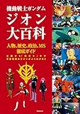 機動戦士ガンダム　ジオン大百科 (双葉社MOOK)