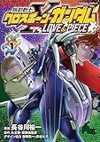 機動戦士クロスボーン・ガンダム LOVE&PIECE(1) (角川コミックス・エース)