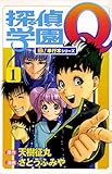 探偵学園Q【極!単行本シリーズ】1巻
