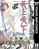 天上天下 モノクロ版 13 (ヤングジャンプコミックスDIGITAL)