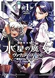 機動戦士ガンダム　水星の魔女　ヴァナディースハート（１） (角川コミックス・エース)