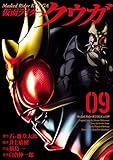仮面ライダークウガ（９） (ヒーローズコミックス)