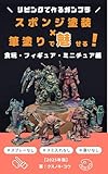 リビングで作るガンプラ!スポンジ塗装×筆塗りで魅せる!食玩、フィギュア、ミニチュア編!: スプレーなし!スミ入れなし!臭いなし! (くすのきぶっくす)
