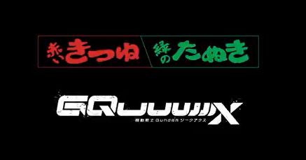ん…？「赤いきつね緑のたぬき×ガンダムジークアクス」のスペシャルムービーが公開！