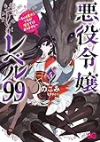悪役令嬢レベル99　～私は裏ボスですが魔王ではありません～　その４ (B's-LOG COMICS)