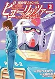 機動戦士ガンダム　ピューリッツァー　ーアムロ・レイは極光の彼方へー　（２） (角川コミックス・エース)