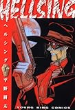 HELLSING（１） (ヤングキングコミックス)
