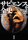 サピエンス全史　下　文明の構造と人類の幸福 (河出文庫)