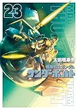 機動戦士ガンダム サンダーボルト（２３） (ビッグコミックススペシャル)