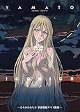 YAMATO ICONICS -むらかわみちお 宇宙戦艦ヤマト画集-