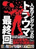 人気マンガ・アニメのトラウマ最終回総集編――まさかの夢オチ。原作者逮捕で打ち切り。最終決戦が１コマで完了。