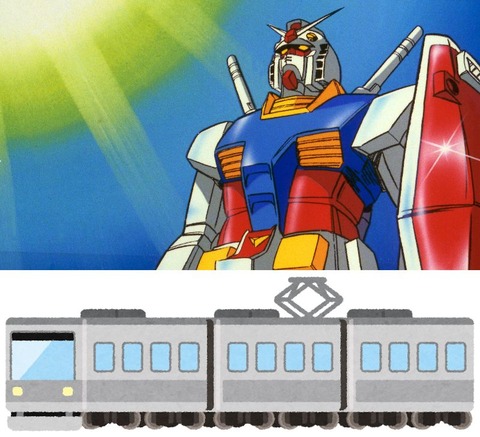 ※そろそろ電車が変形してガンダムになる作品とか放送するべき