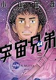 宇宙兄弟(44) (モーニングコミックス)