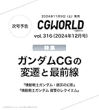 CGWORLD (シージーワールド) 2024年 12月号 vol.316(特集:ガンダムCGの変遷と最前線)