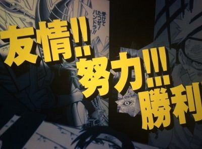 努力!友情!勝利!