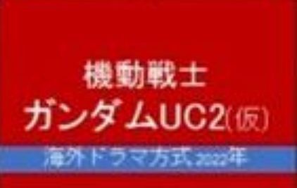 ※ガンダムUC２ってバナージが主人公になるかな？
