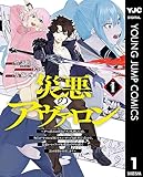 災悪のアヴァロン~ゲーム最弱の悪役デブに転移したけど、俺だけ“やせれば強くてニューゲーム”な世界だったので、最速レベルアップ&破滅フラグ回避で影の英雄を目指します~ 1 (ヤングジャンプコミックスDIGITAL)
