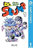Dr.スランプ 1 (ジャンプコミックスDIGITAL)