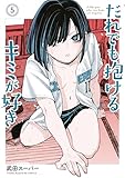 だれでも抱けるキミが好き(5) (ヤングマガジンコミックス)