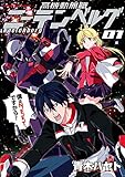 高機動無職ニーテンベルグ(1) (角川コミックス・エース)