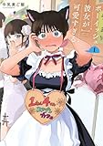 ボーイッシュ彼女が可愛すぎる 1巻 (デジタル版ガンガンコミックスpixiv)