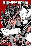 ウルトラ兄弟物語2 (マンガの金字塔)