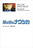 文春ジブリ文庫 シネマコミック 風の谷のナウシカ (文春文庫)