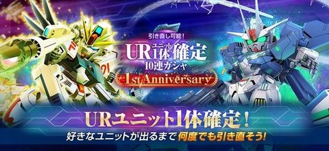 【GジェネE】1周年記念ガシャで狙うべきオススメURは？
