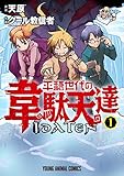 平穏世代の韋駄天達 1 (ヤングアニマルコミックス)