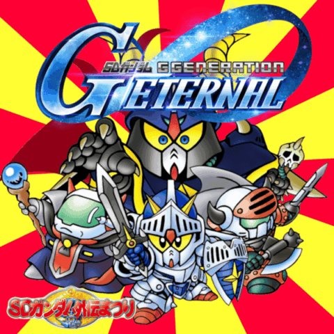 【Gジェネエターナル】SDイベント第二弾まだかな