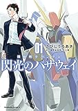 機動戦士ガンダム 閃光のハサウェイ（１） (角川コミックス・エース)