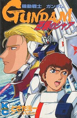 ガンダム漫画といえばやっぱりときた洸一先生だよね Gundam Log ガンダムまとめブログ ガンダム漫画といえばやっぱりときた洸一先生だよね Gundam Log ガンダムまとめブログ