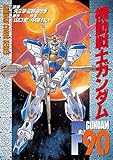 機動戦士ガンダムF90 (電撃コミックス)