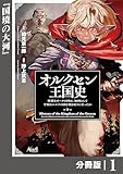 オルクセン王国史～野蛮なオークの国は、如何にして平和なエルフの国を焼き払うに至ったか～【分冊版】（ノヴァコミックス）１