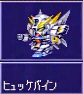 これは「ヒュッケバイン問題」に発展するのも仕方なし