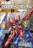 新装版 機動戦士クロスボーン・ガンダム 鋼鉄の７人（３） (角川コミックス・エース)