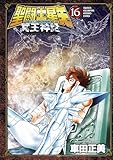 聖闘士星矢 NEXT DIMENSION 冥王神話　16 (少年チャンピオン・コミックス)
