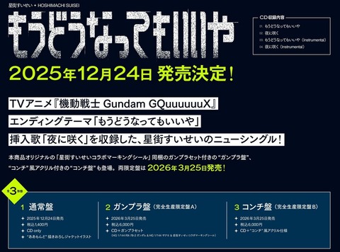 ジークアクスED曲「もうどうなってもいいや」のシングルCD発売決定！ガンプラが2体付属するバージョンも！
