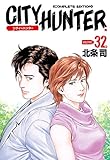 シティーハンター ３２巻 (ゼノンコミックス)