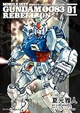 機動戦士ガンダム００８３ ＲＥＢＥＬＬＩＯＮ(1) (角川コミックス・エース)