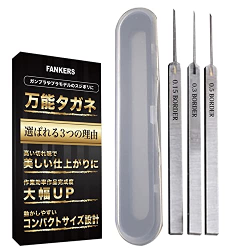 【FANKERS】スジボリ タガネ ガンプラ プラモデル たがね 筋彫り ガンプラ 工具 プラモデル 工具 ラインスクライバー (0.15mm) (0.15mm 0.3mm 0.5mm)