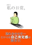 私の日常。