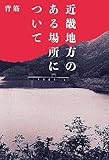 近畿地方のある場所について