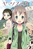 ヤマノススメ 1 (アース・スターコミックス)
