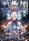 小説 機動戦士ガンダム 水星の魔女(4) (角川コミックス・エース)