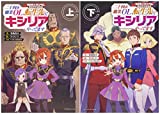 機動戦士ガンダム 異世界宇宙世紀 十四歳職業OL、転生先でキシリアやってます 上下巻セット (ドラゴンノベルス)