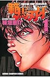 範馬刃牙(1) (少年チャンピオン・コミックス)