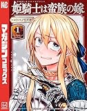 姫騎士は蛮族の嫁（１） (週刊少年マガジンコミックス)