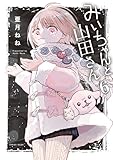 みいちゃんと山田さん（６） (マガジンポケットコミックス)